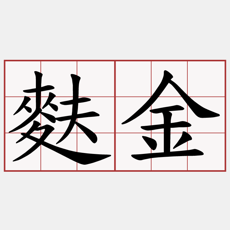 麩金