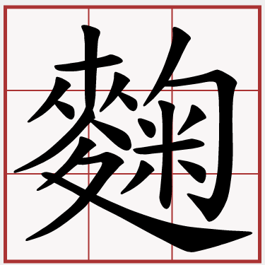 麴