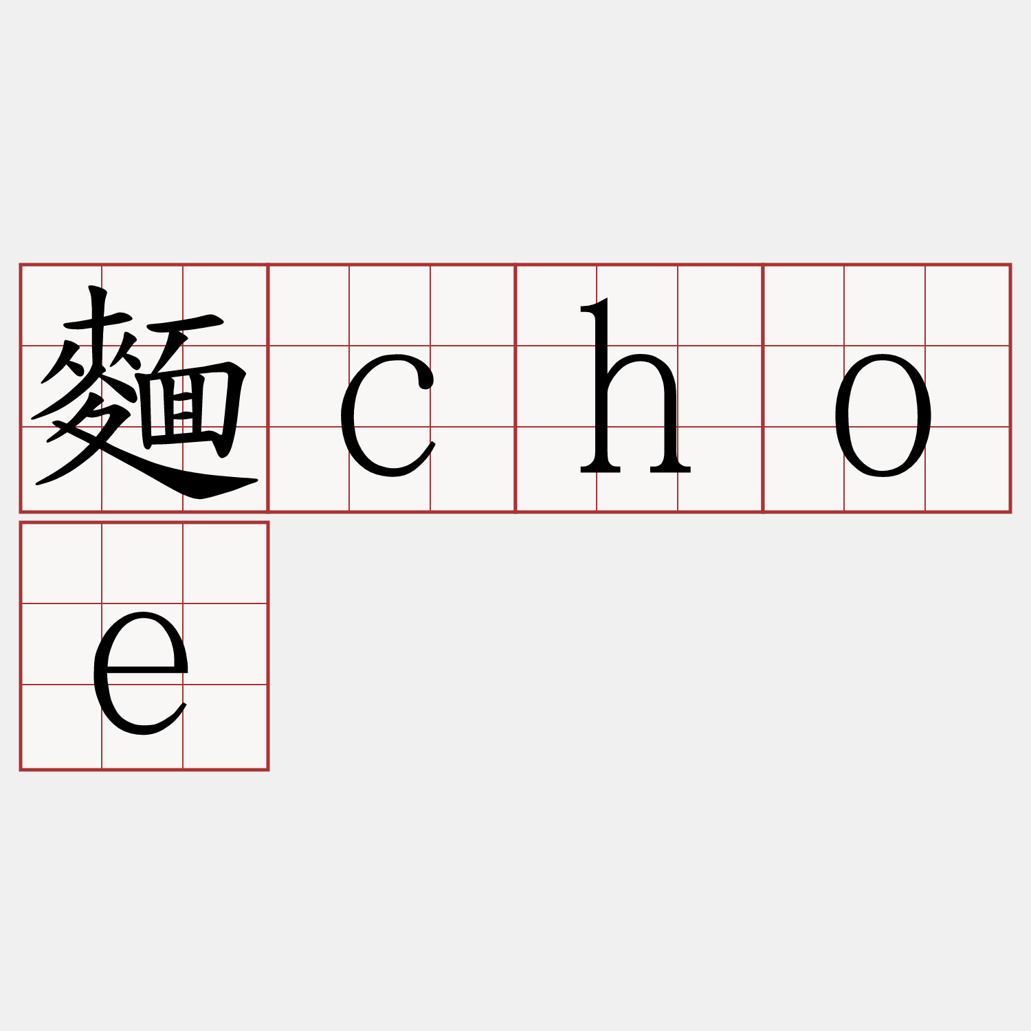 麵choe