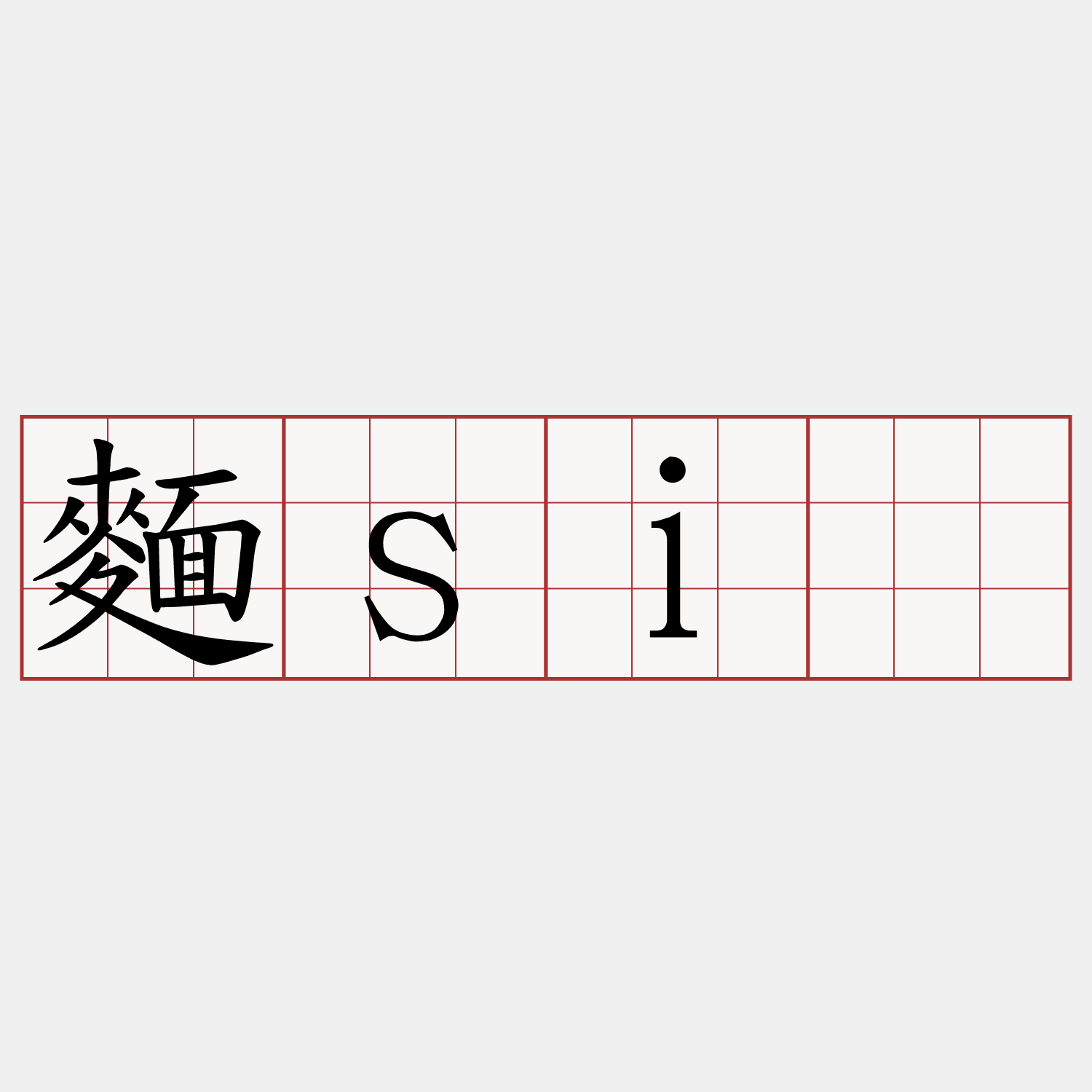 麵sī
