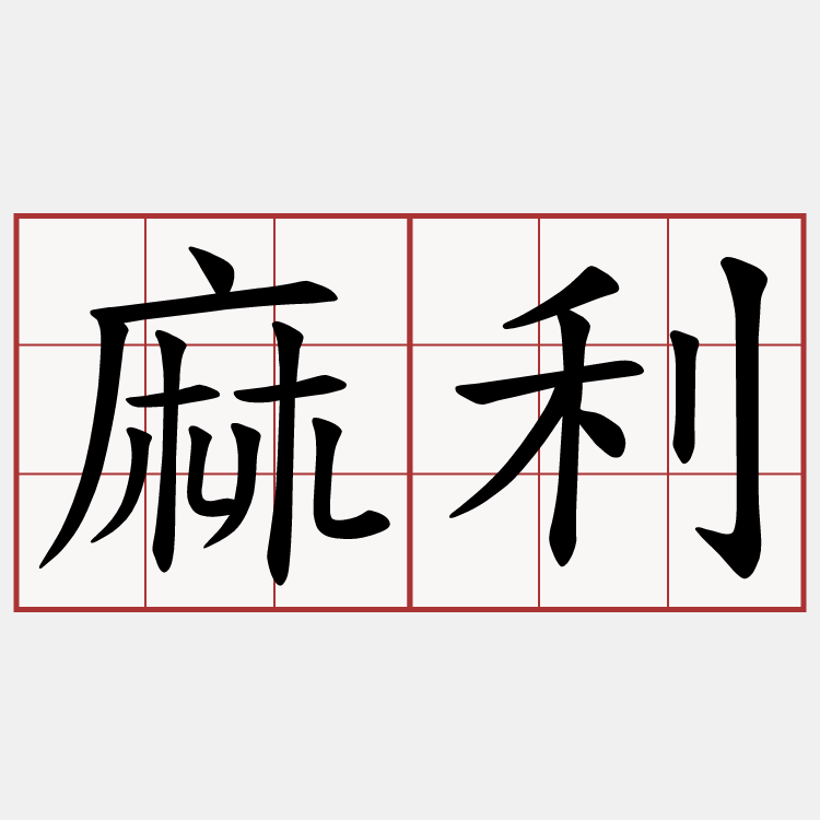 麻利