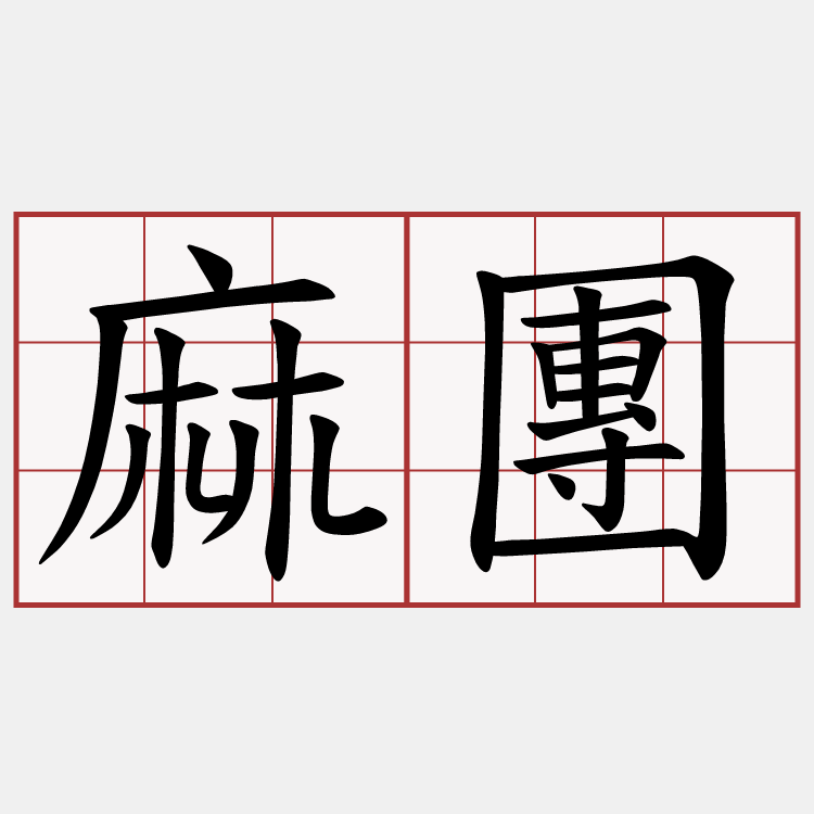 麻團
