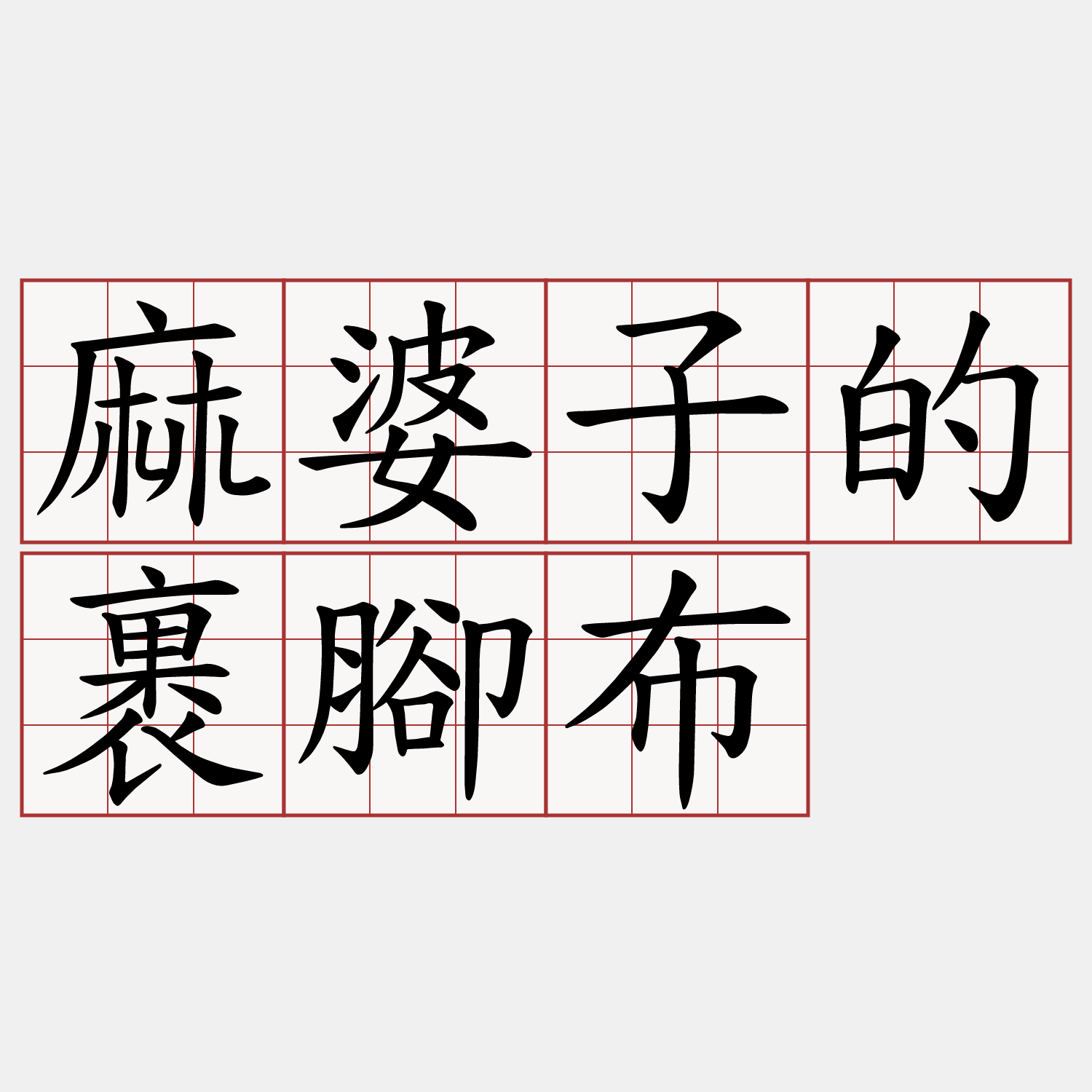 麻婆子的裹腳布