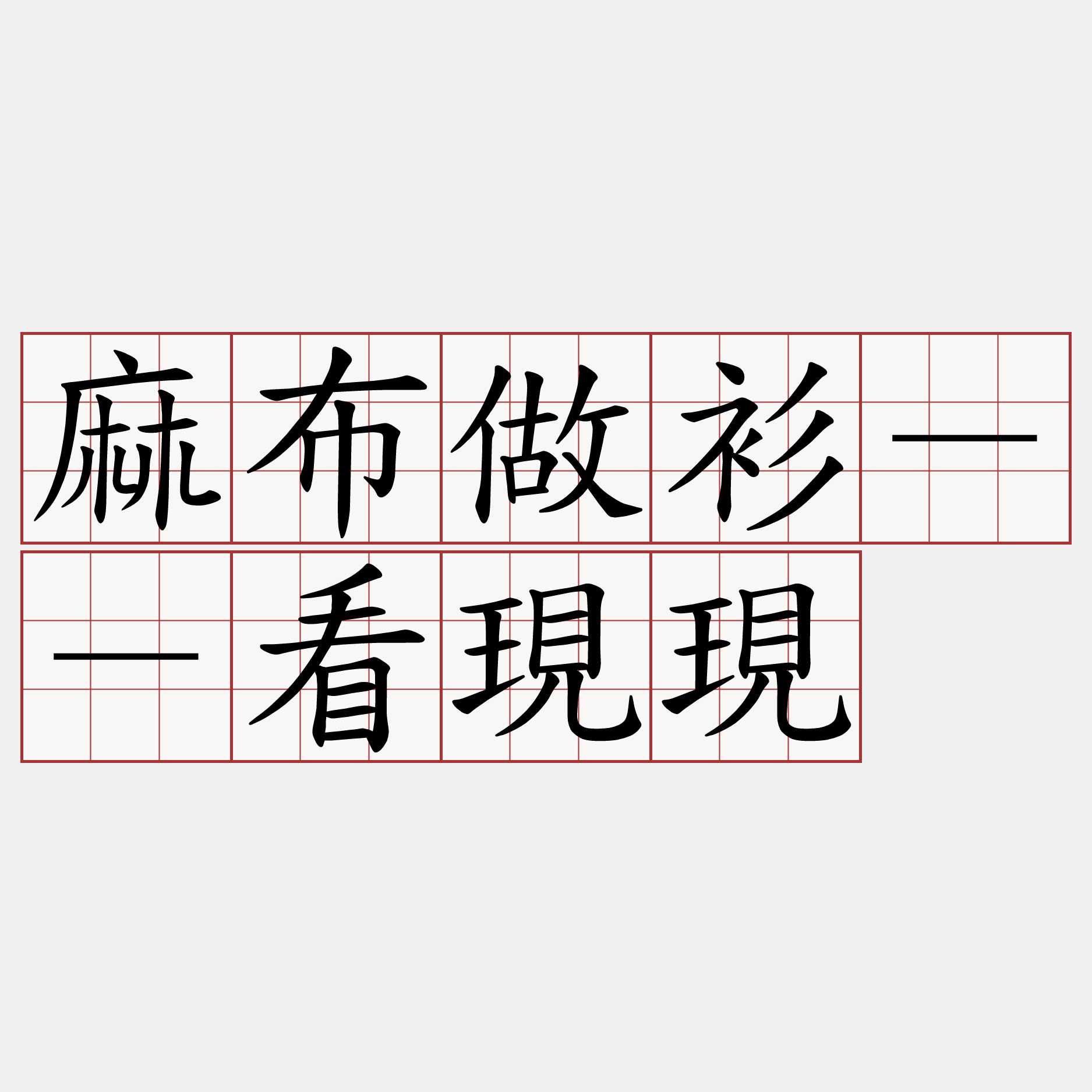 麻布做衫－－看現現