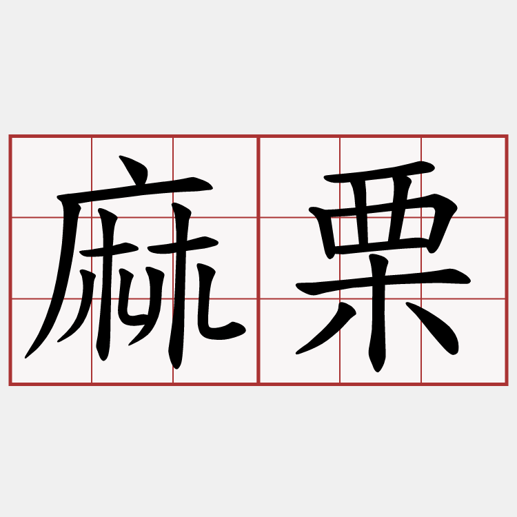 麻栗