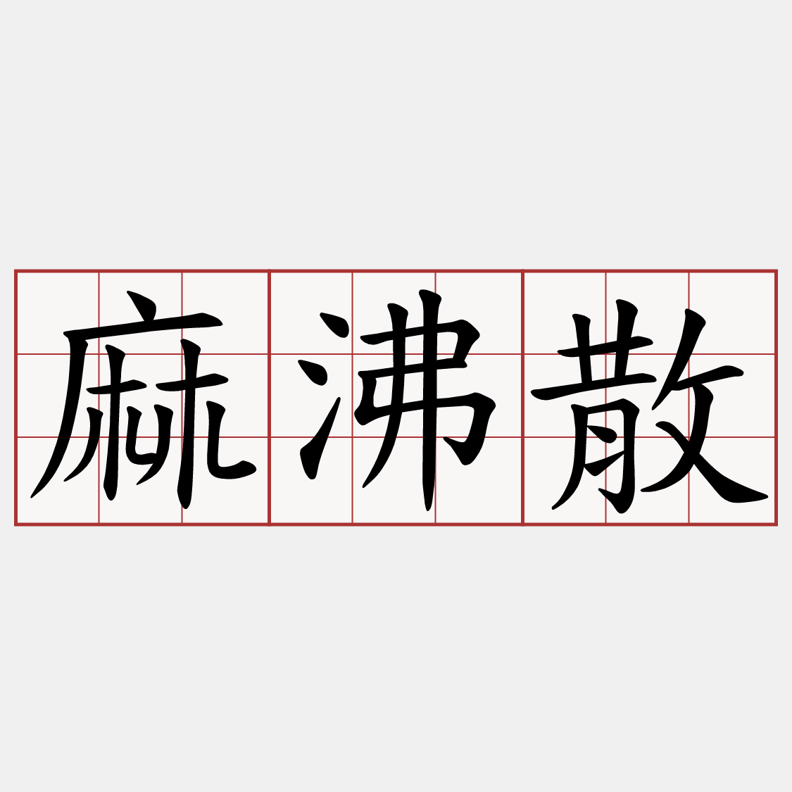 麻沸散