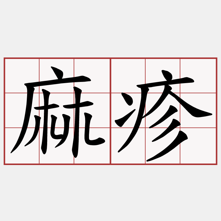 麻疹