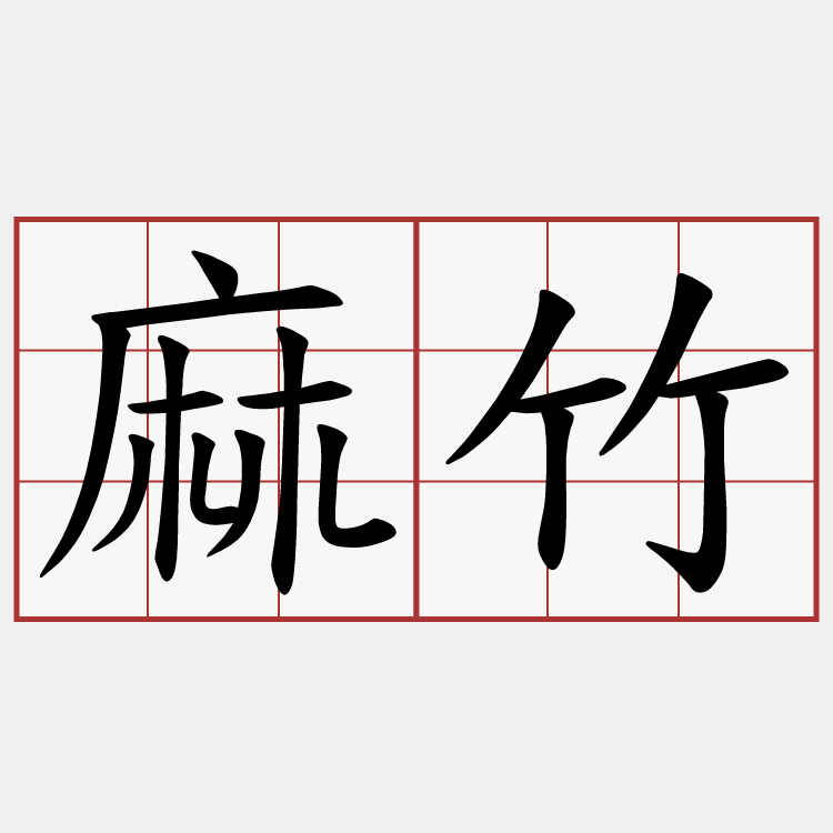 麻竹