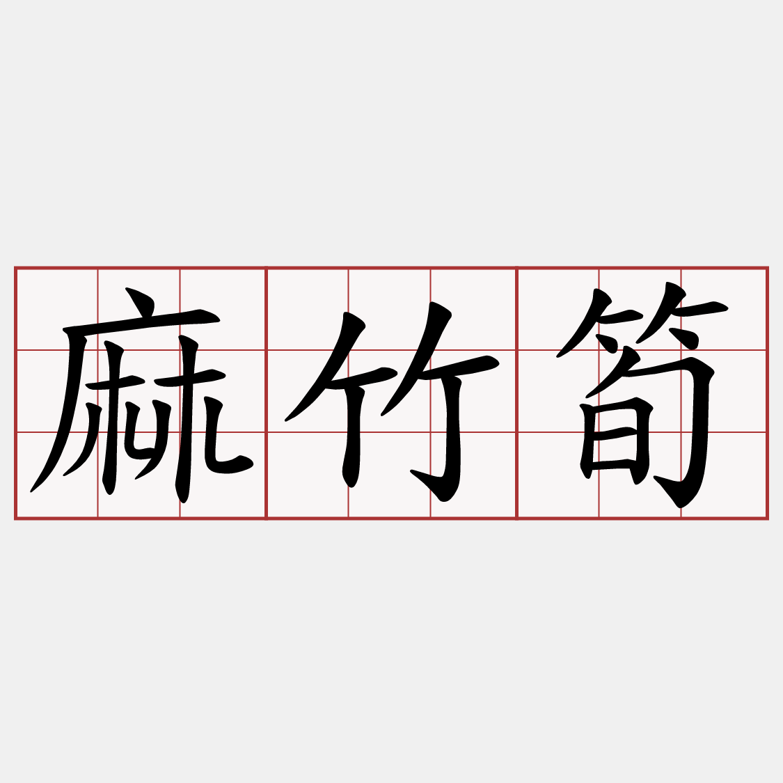 麻竹筍