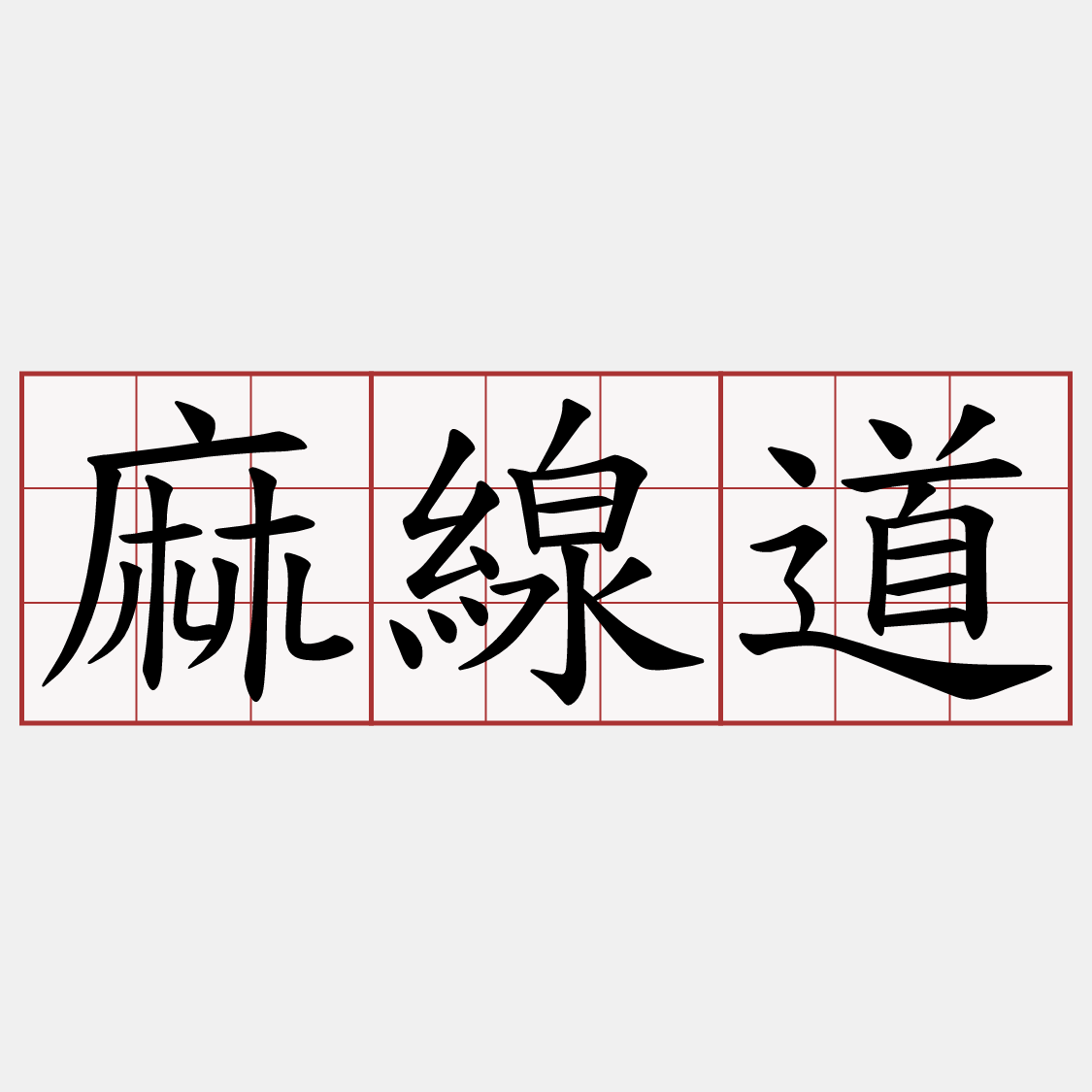 麻線道