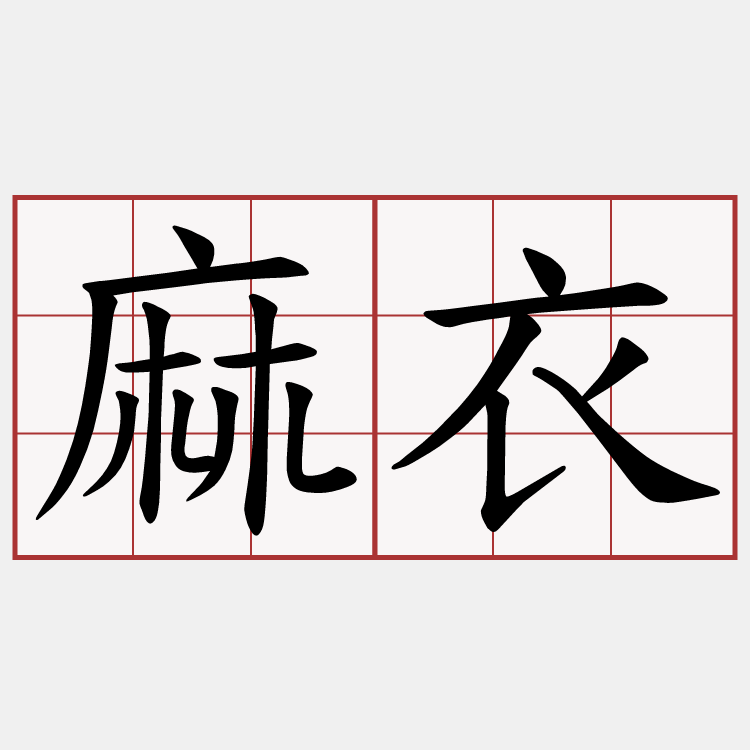 麻衣