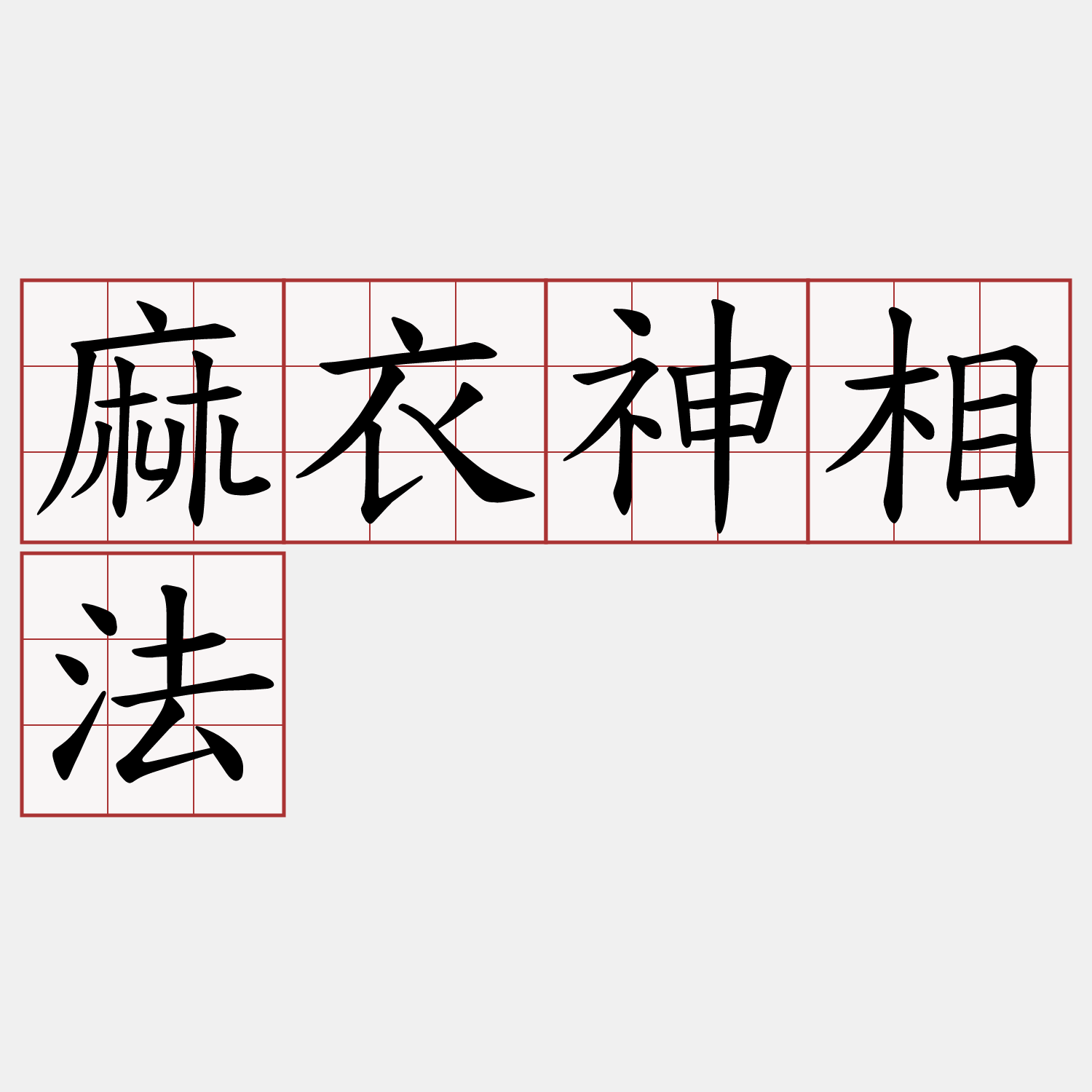 麻衣神相法