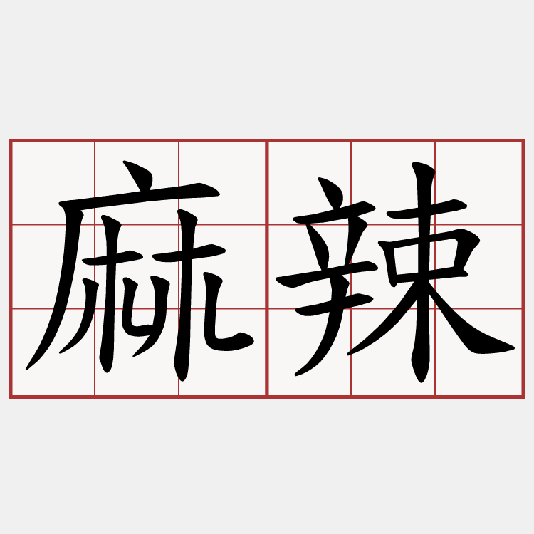 麻辣