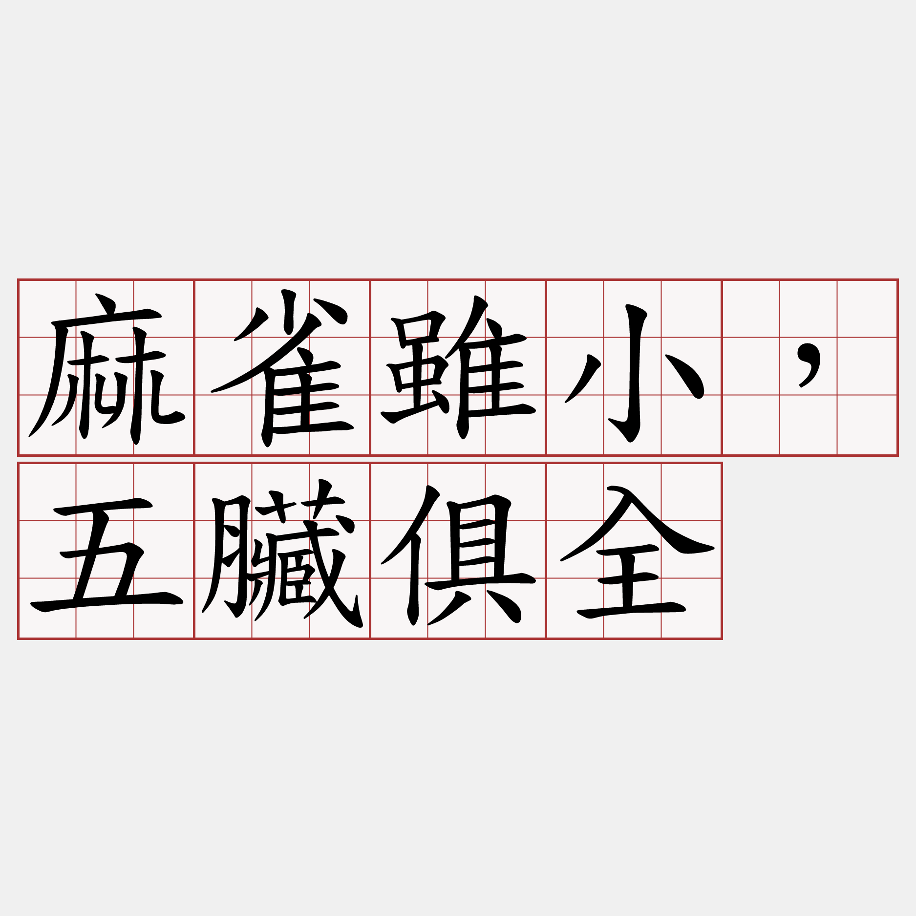 麻雀雖小，五臟俱全