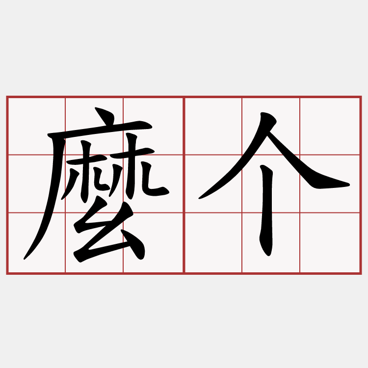麼个