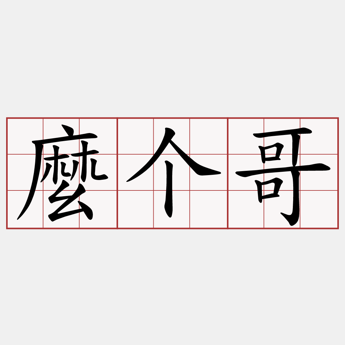 麼个哥