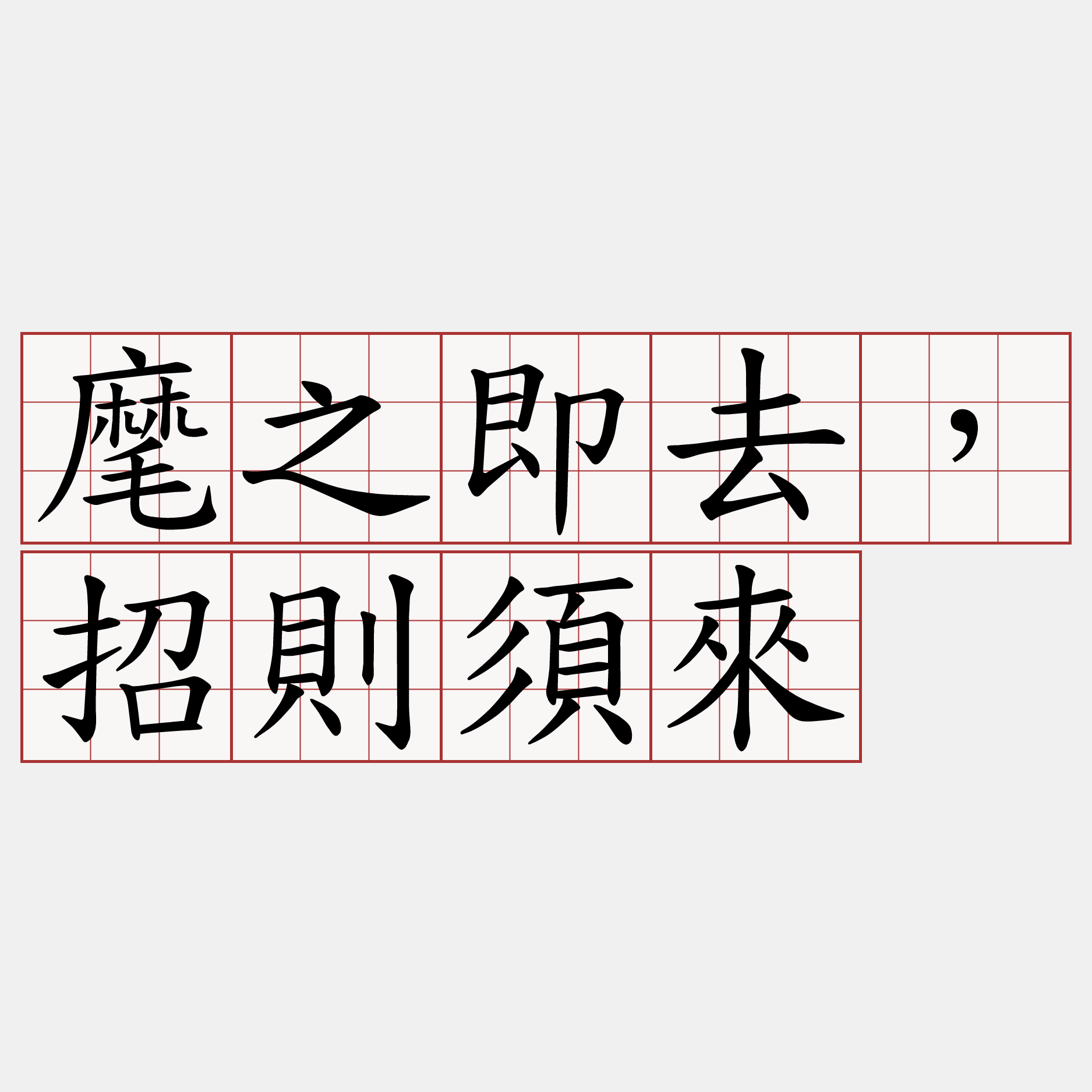 麾之即去，招則須來