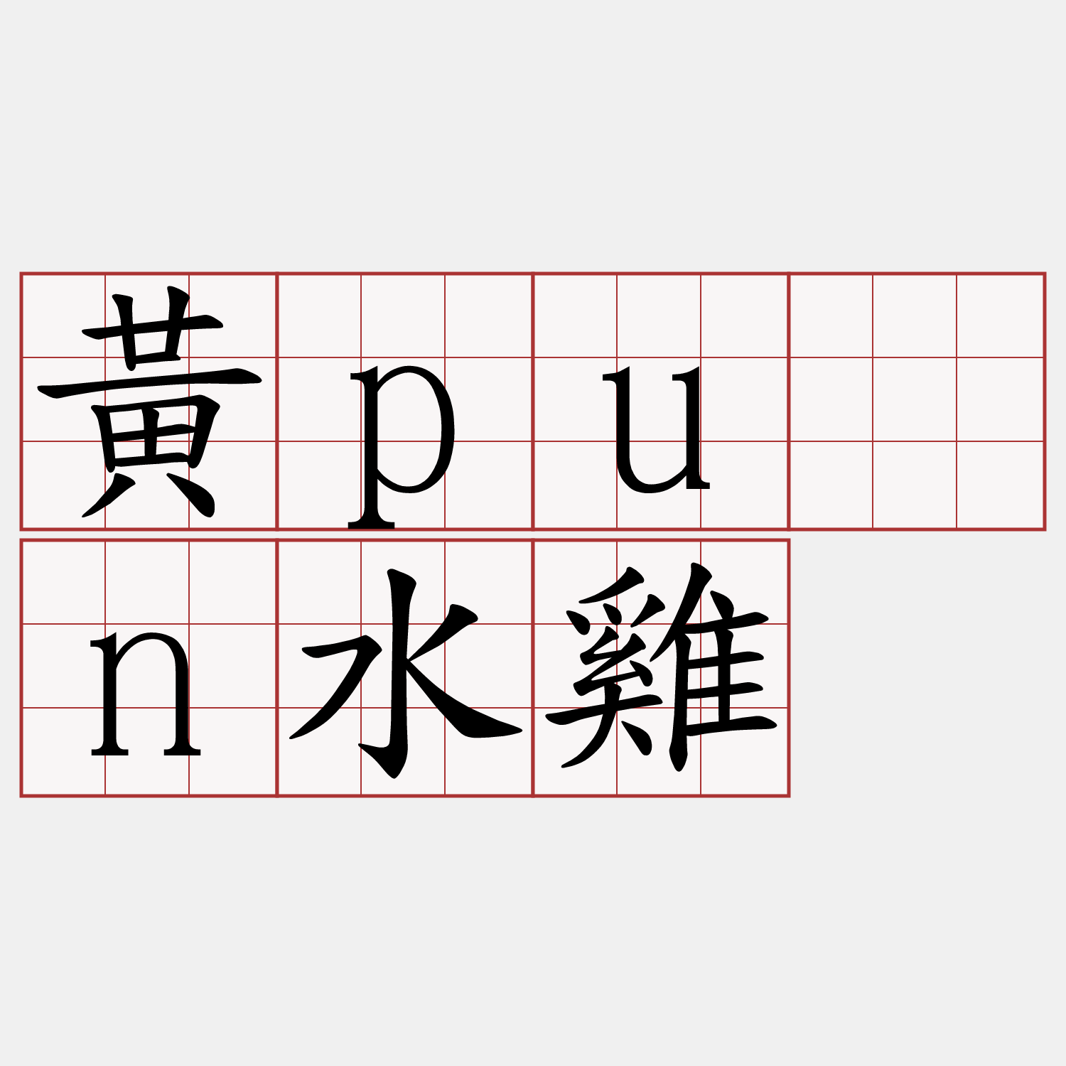 黃pūn水雞