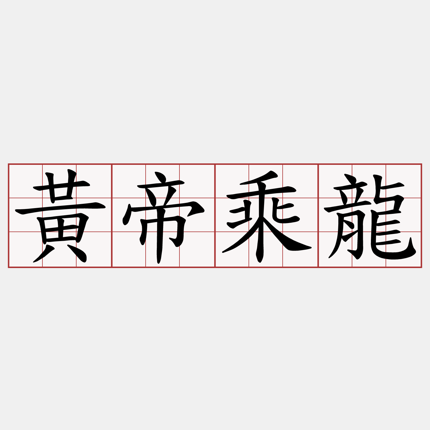 黃帝乘龍