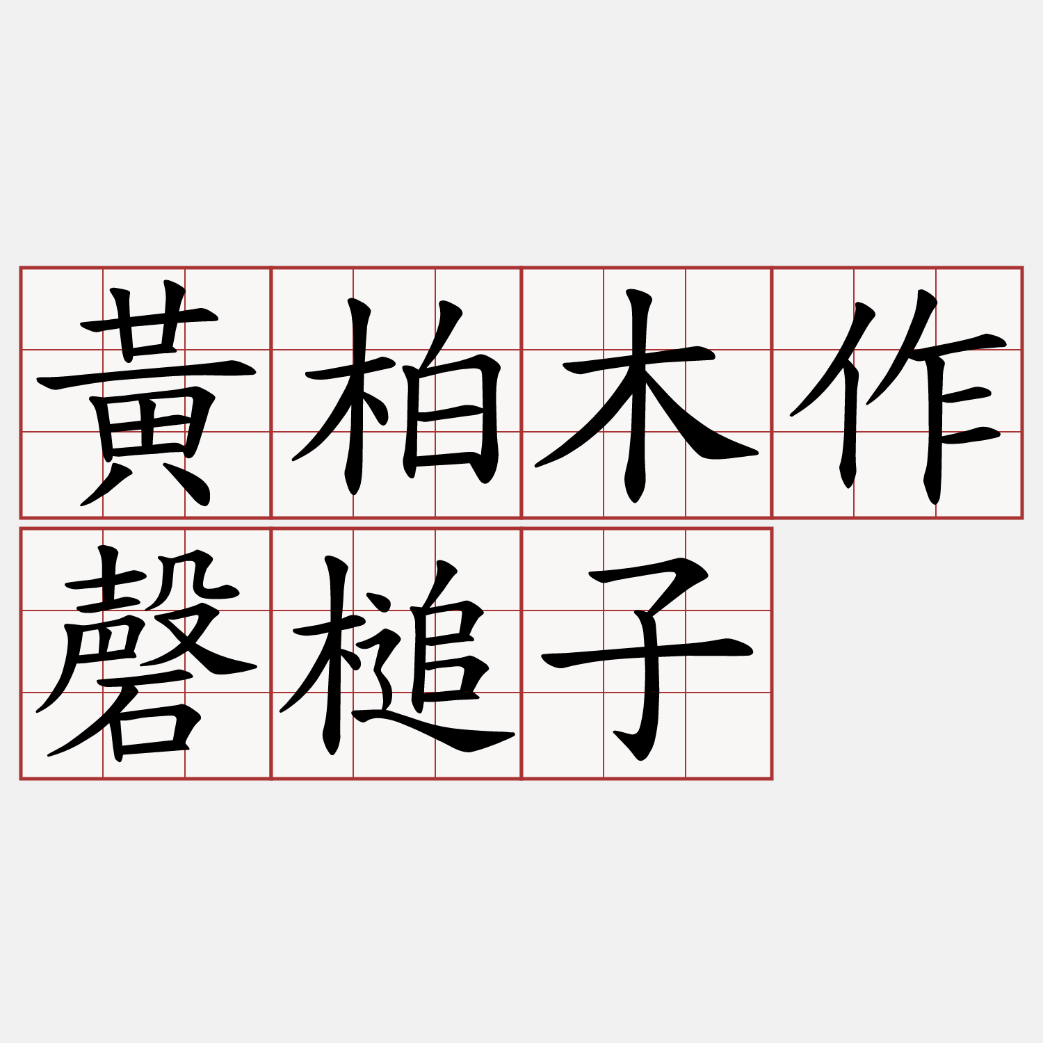 黃柏木作磬槌子