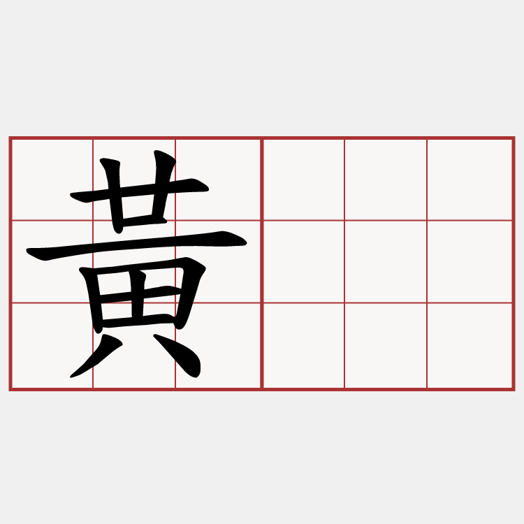 黃棎