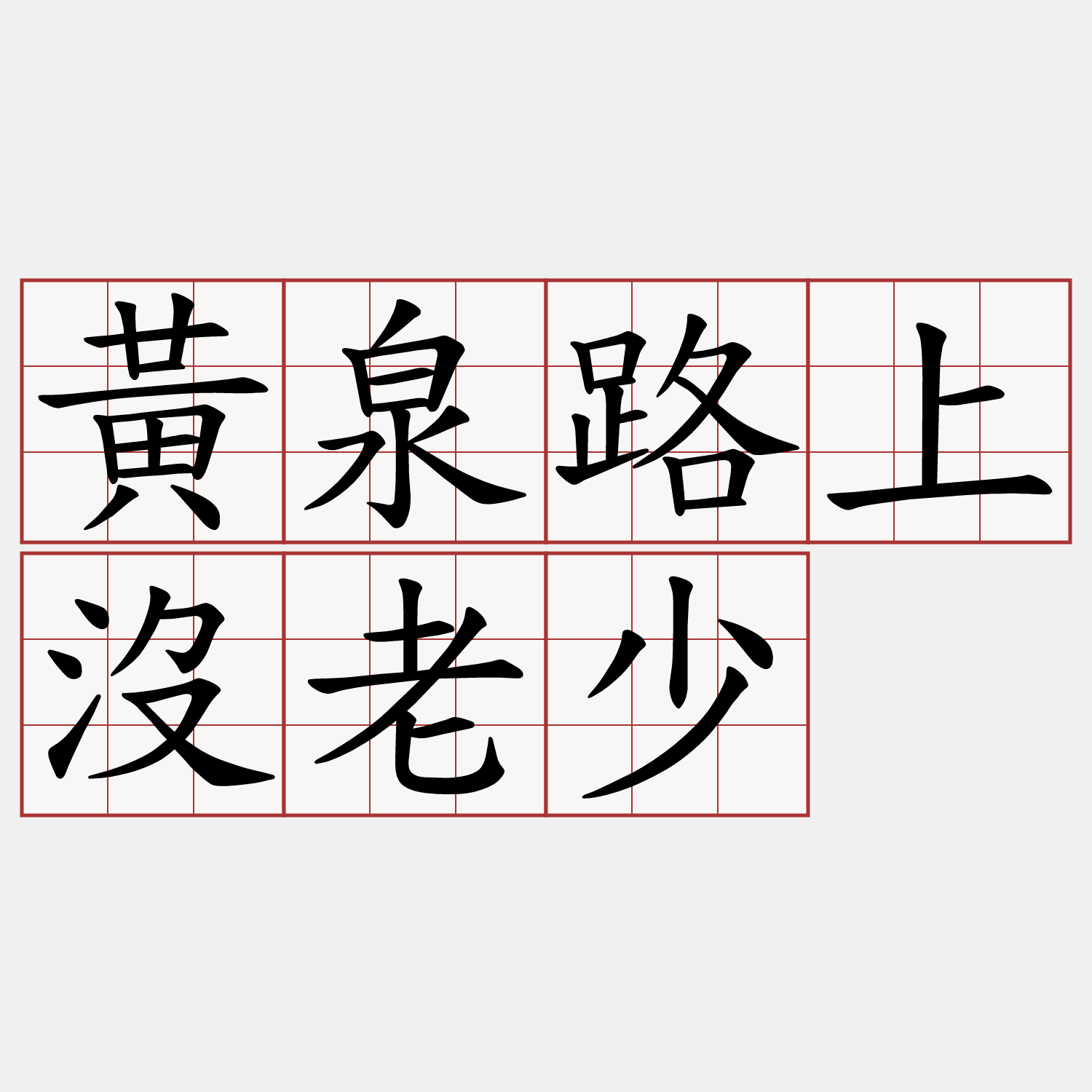 黃泉路上沒老少