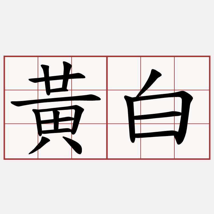 黃白