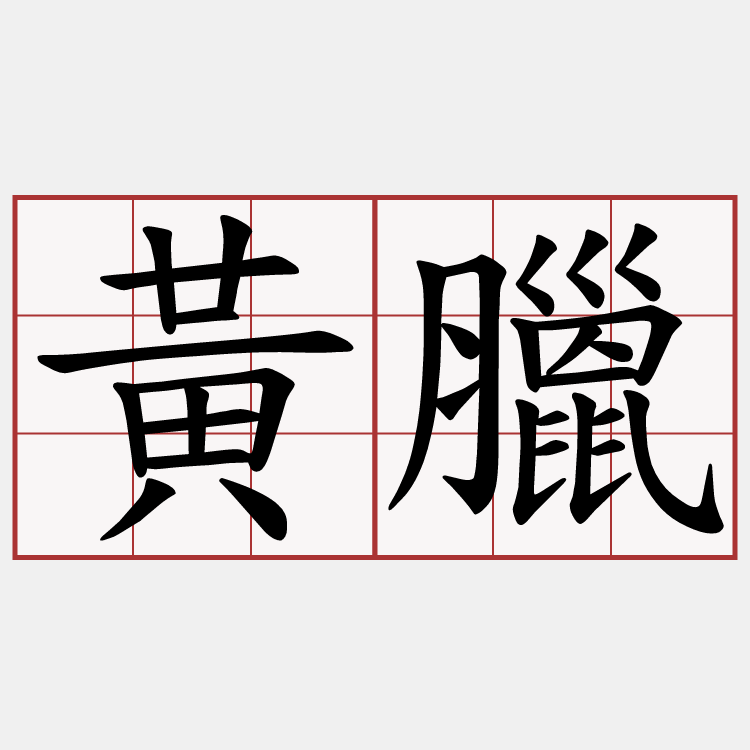 黃臘