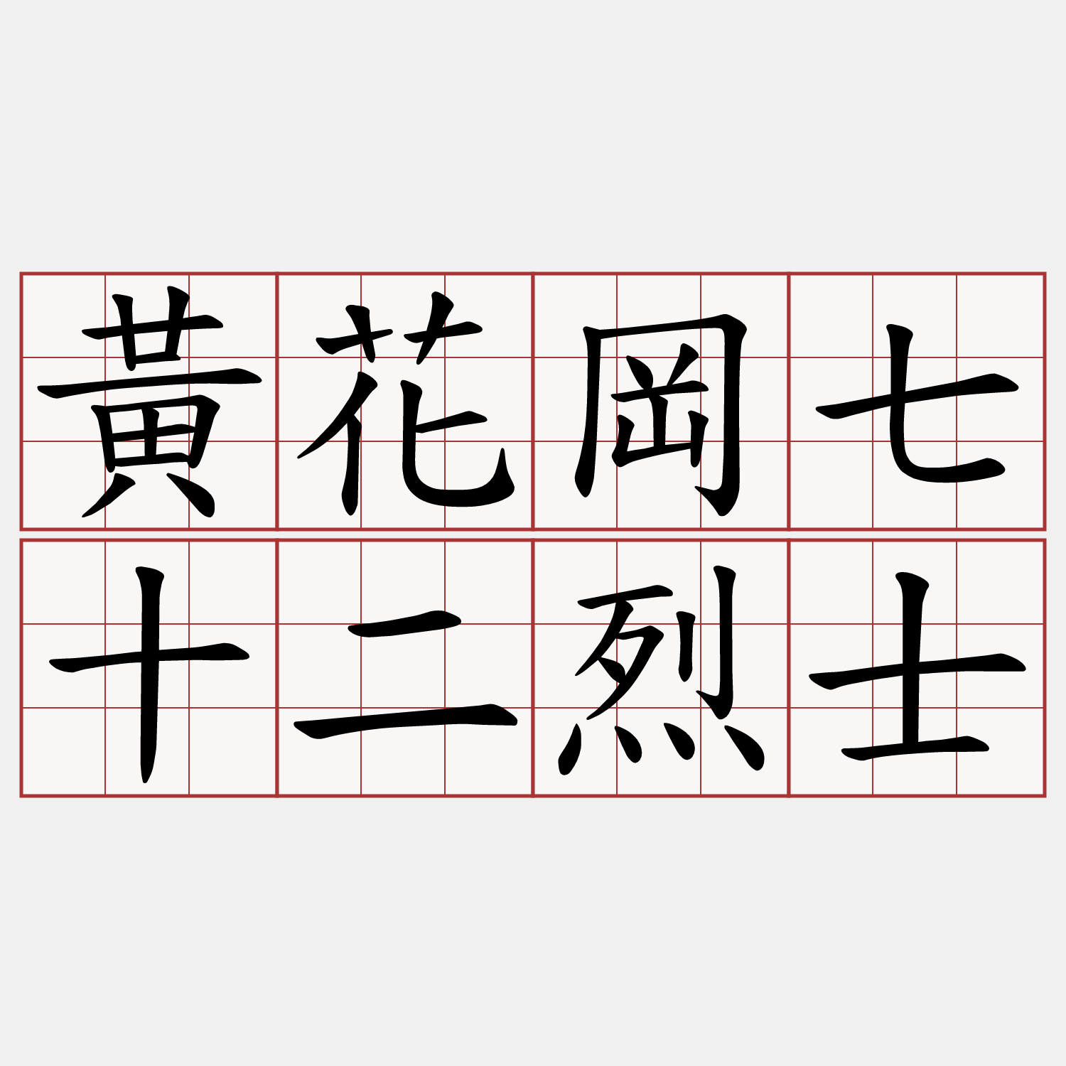 黃花岡七十二烈士