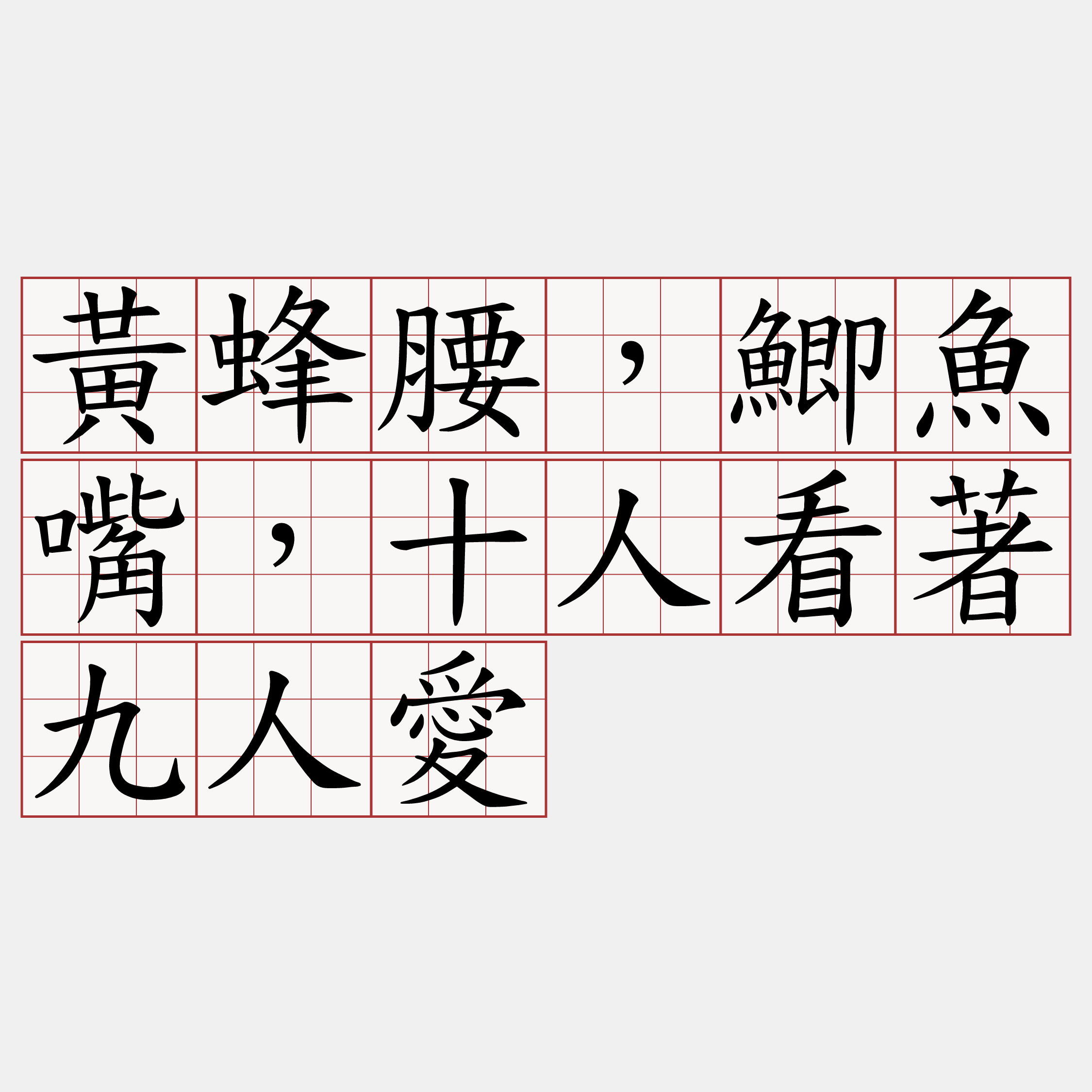 黃蜂腰，鯽魚嘴，十人看著九人愛