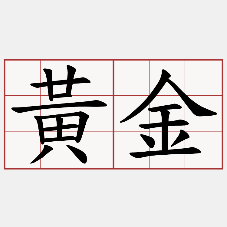 黃金