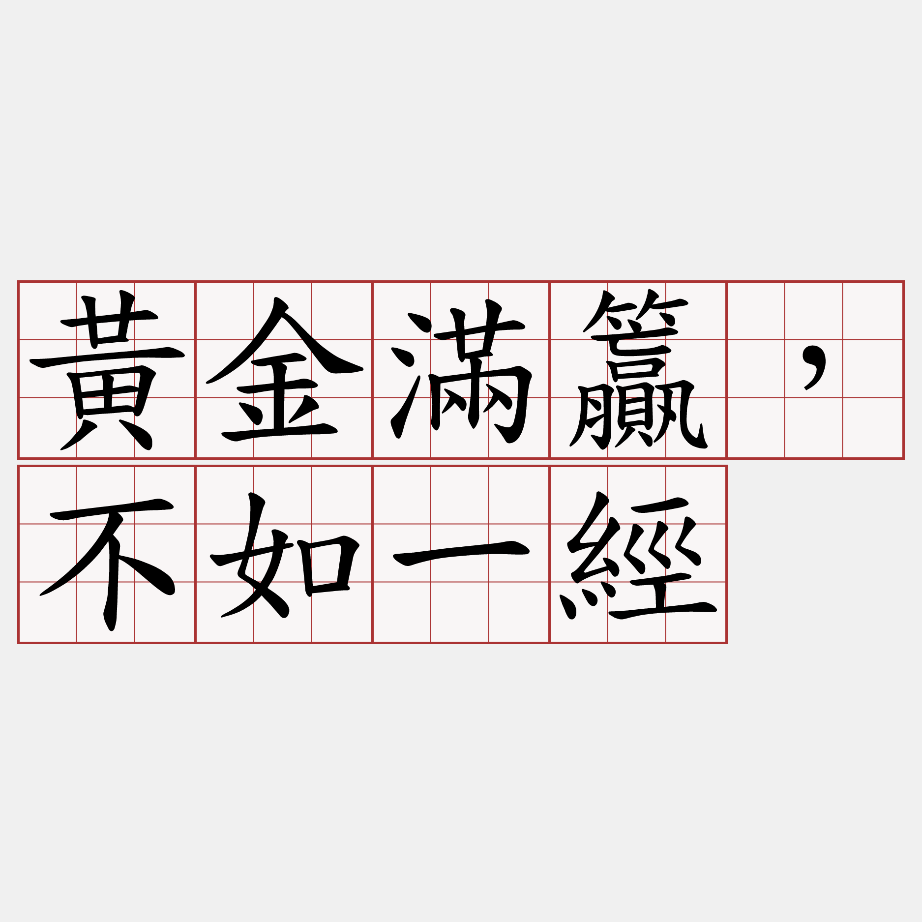 黃金滿籯，不如一經