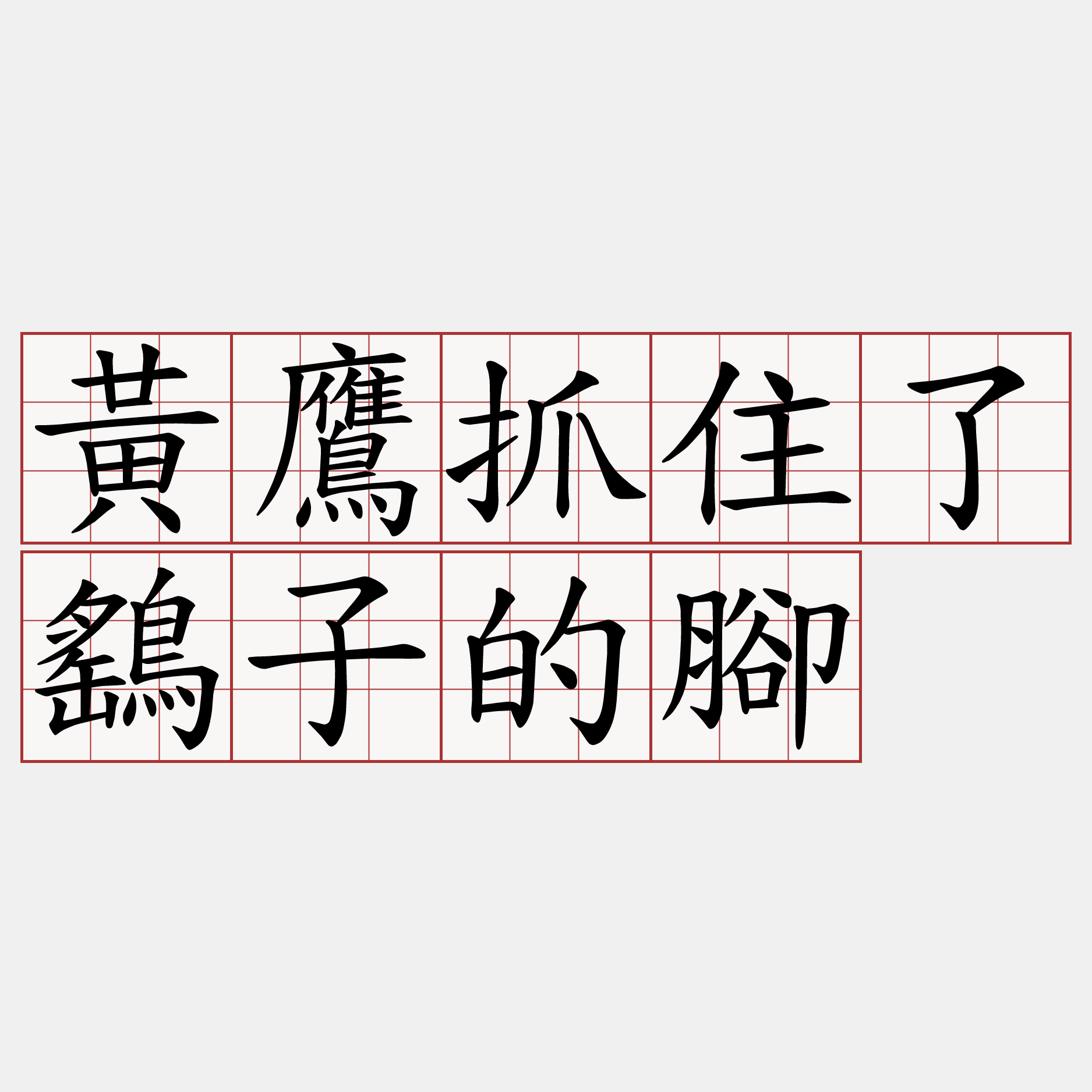 黃鷹抓住了鷂子的腳