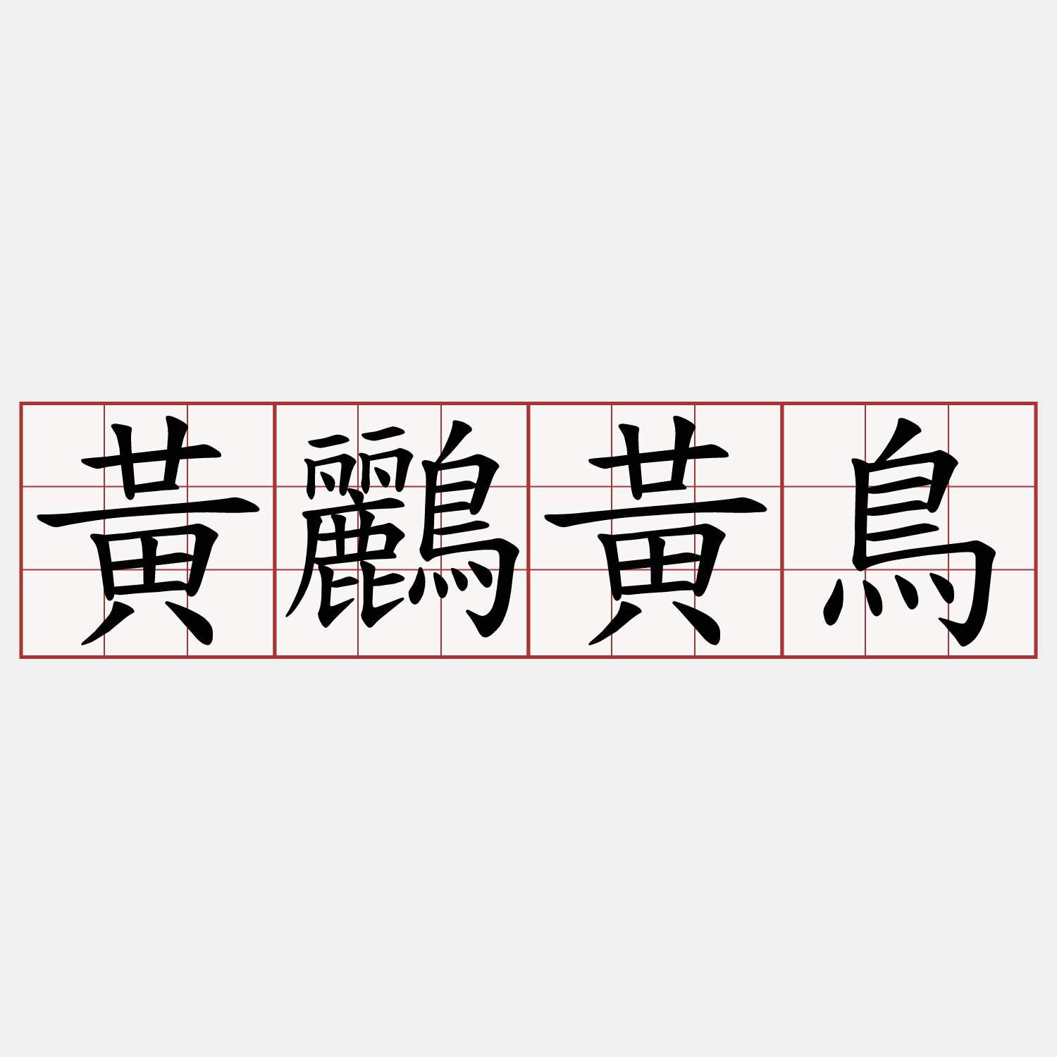 黃鸝黃鳥