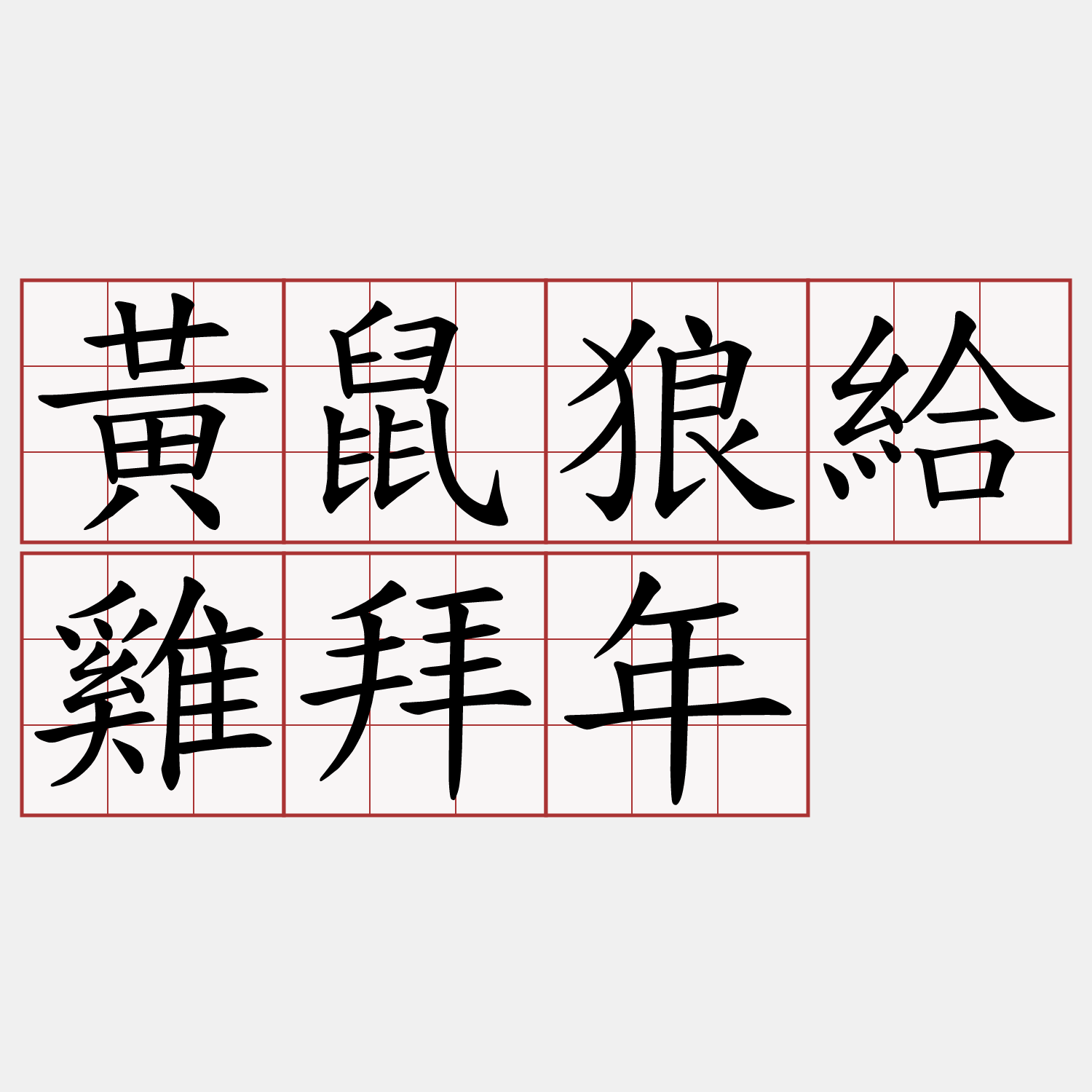 黃鼠狼給雞拜年
