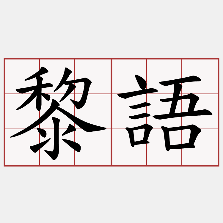 黎語