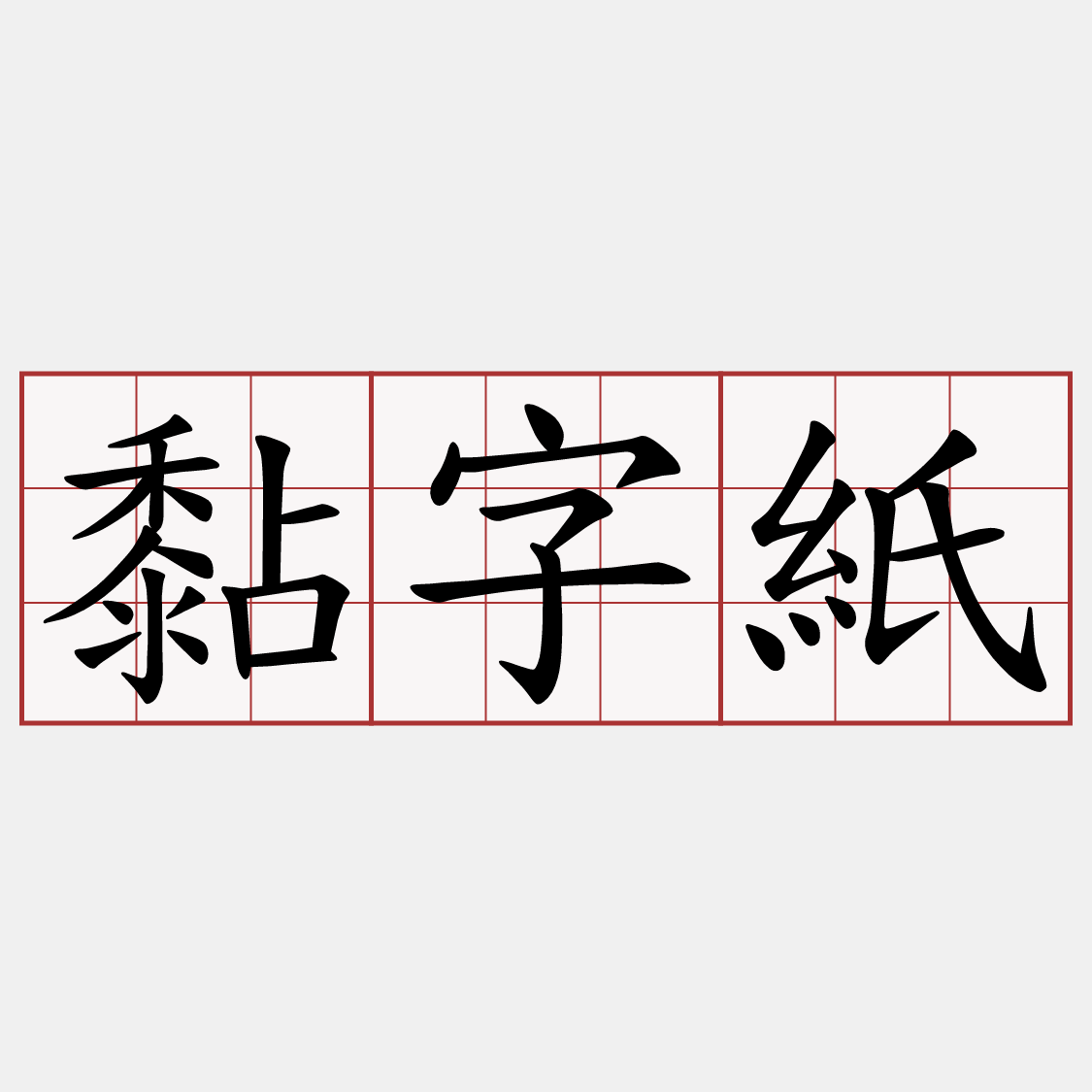黏字紙