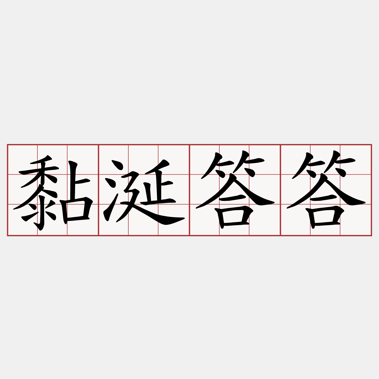 黏涎答答