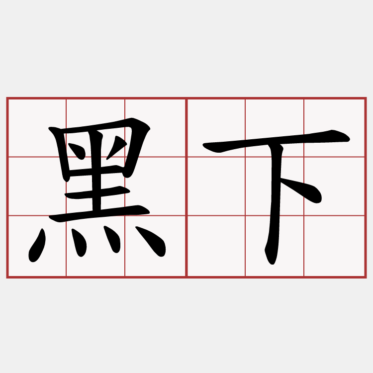 黑下