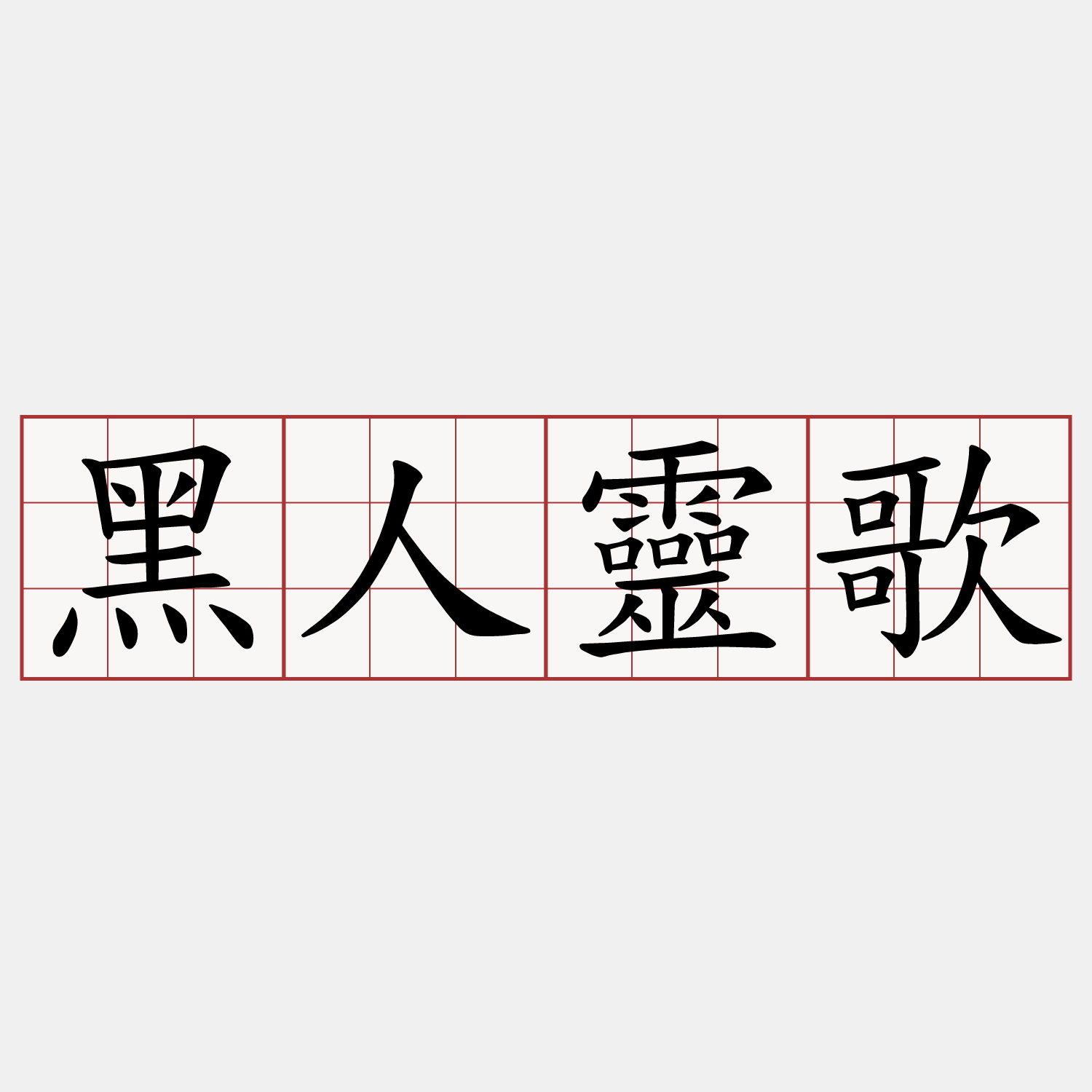 黑人靈歌