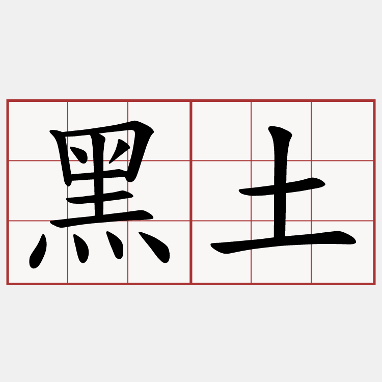 黑土