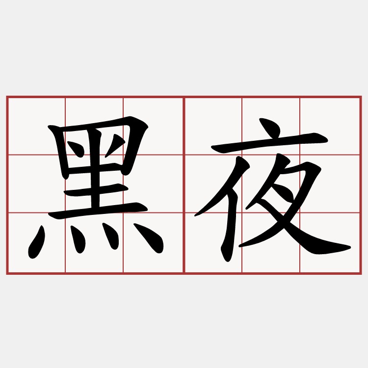 黑夜