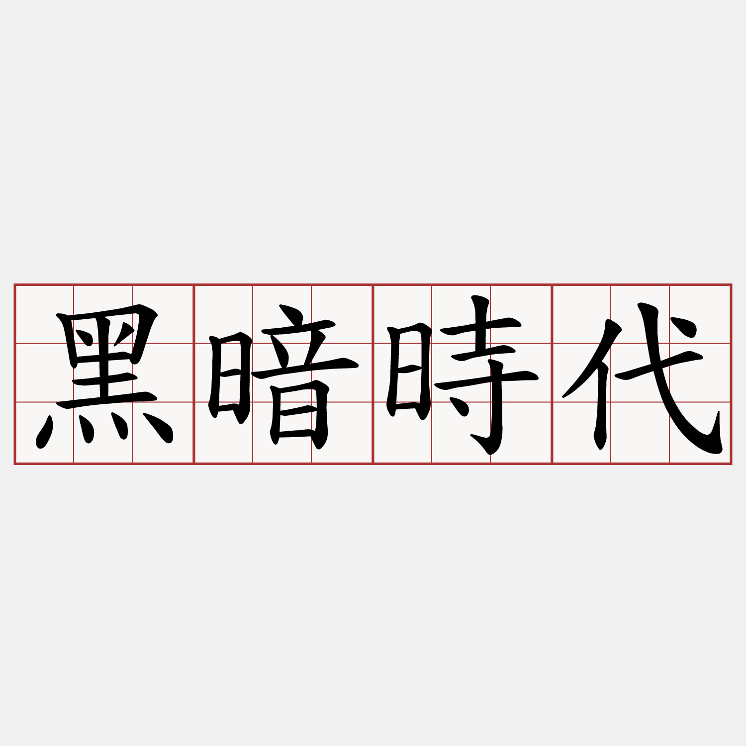黑暗時代