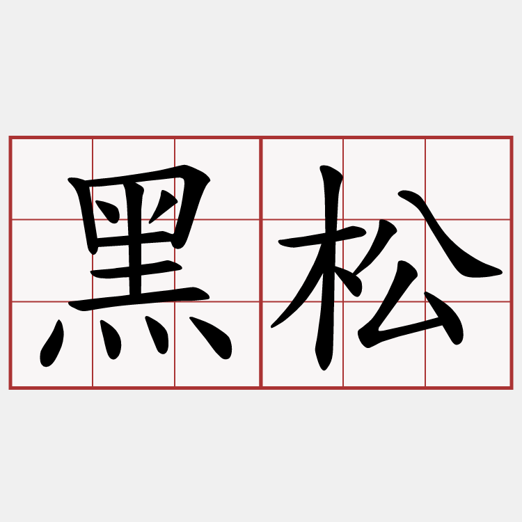 黑松