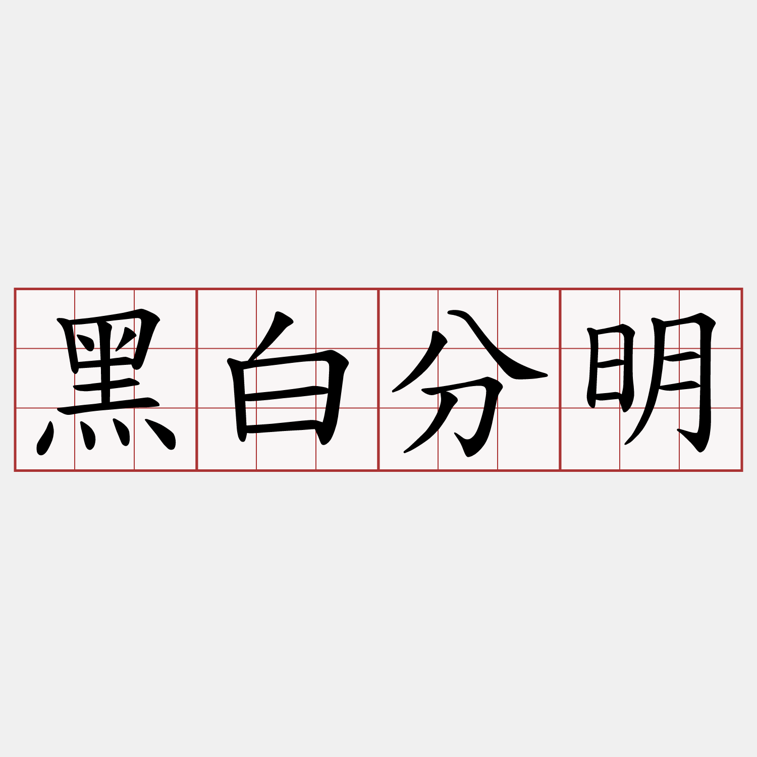 黑白分明