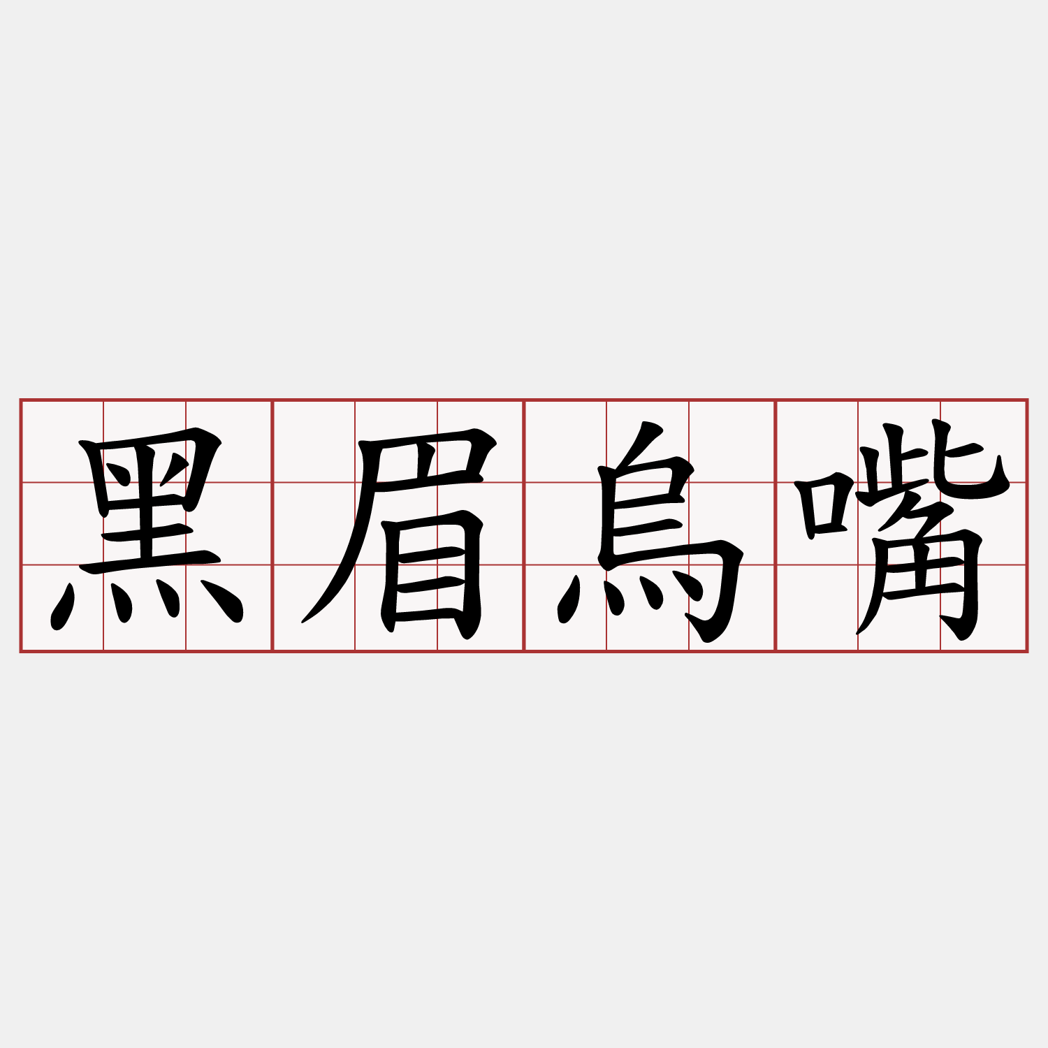 黑眉烏嘴