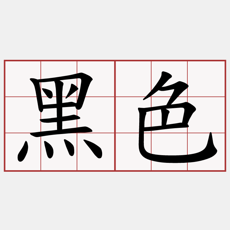 黑色