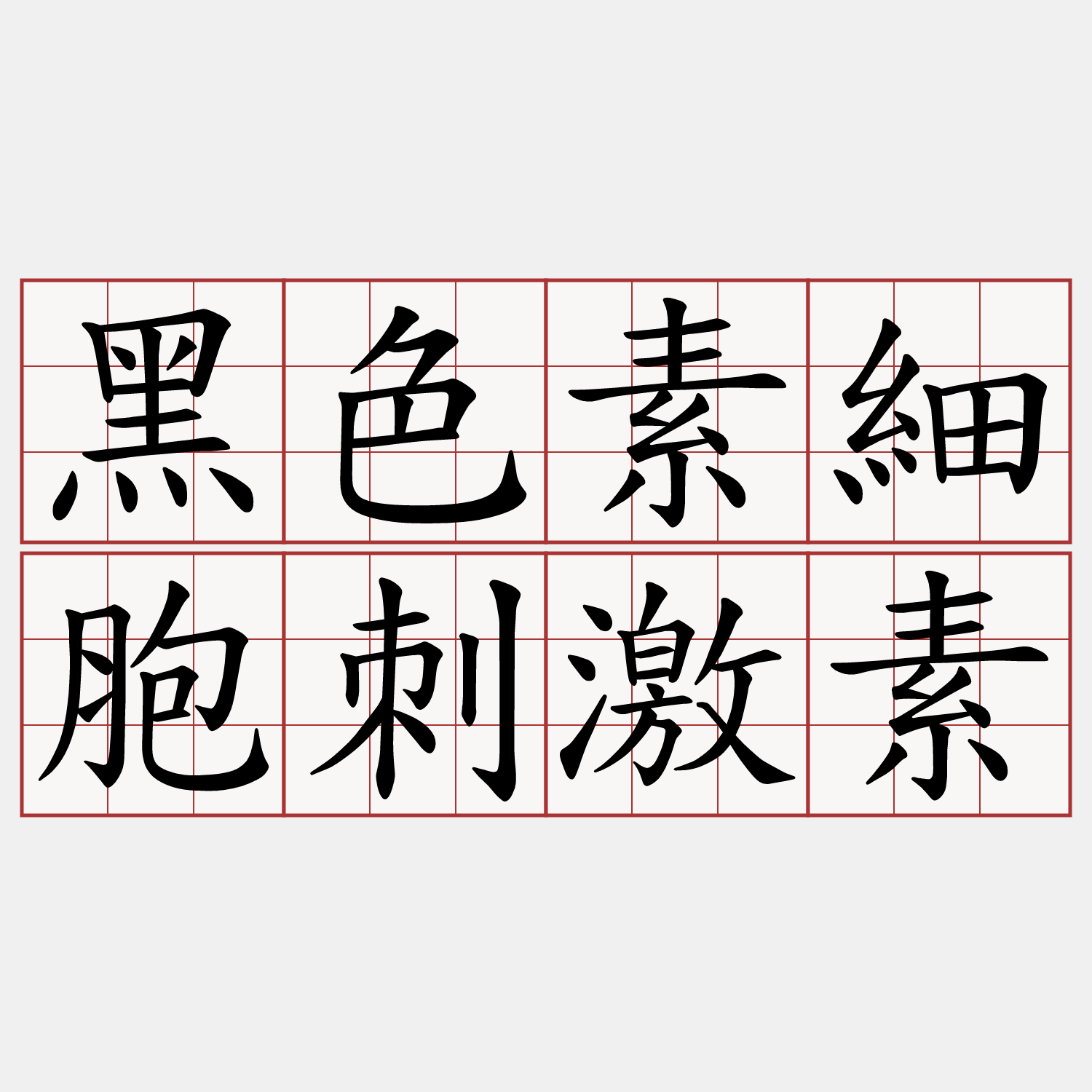 黑色素細胞刺激素