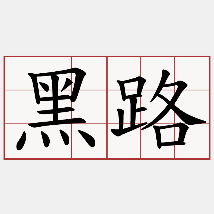 黑路