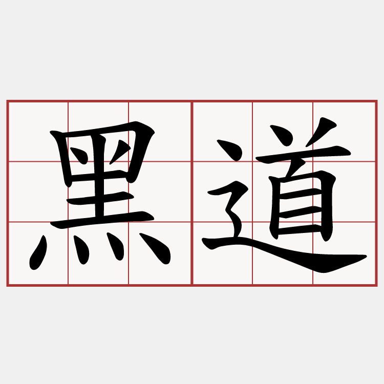 黑道